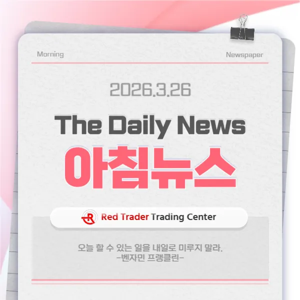 26.3.26(목) 간추린 아침뉴스입니다