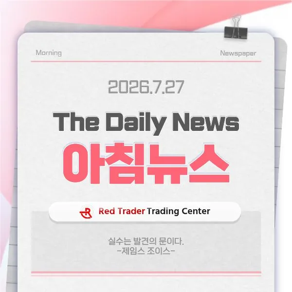 26.7.27(월) 간추린 아침뉴스입니다
