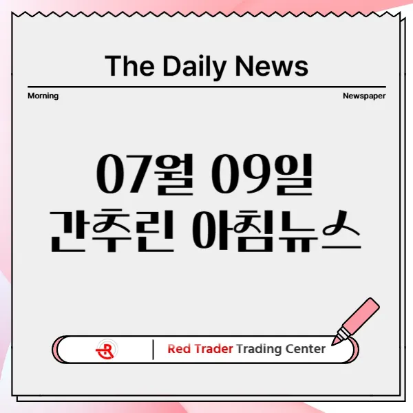 25년 7월 9일 수요일 간추린 아침뉴스입니다.