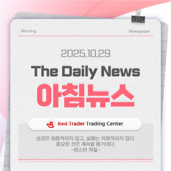 25년 10월 29일 수요일 간추린 아침뉴스입니다.