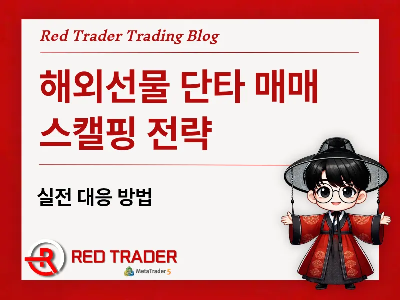해외선물 단타 매매 스캘핑 전략과 실전 대응 방법