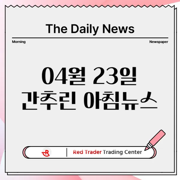 4월 23일 수요일 간추린 아침뉴스입니다.