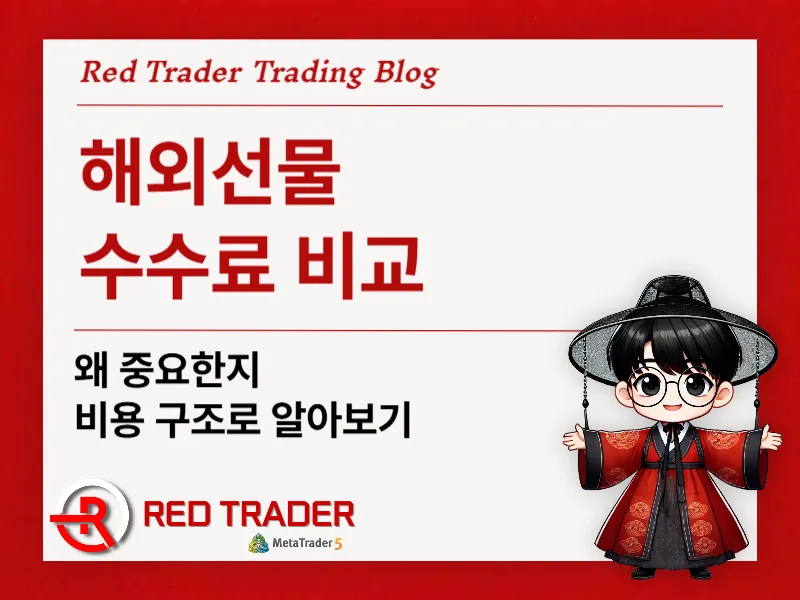 해외선물 수수료 비교 왜 중요한지 비용 구조로 알아보기