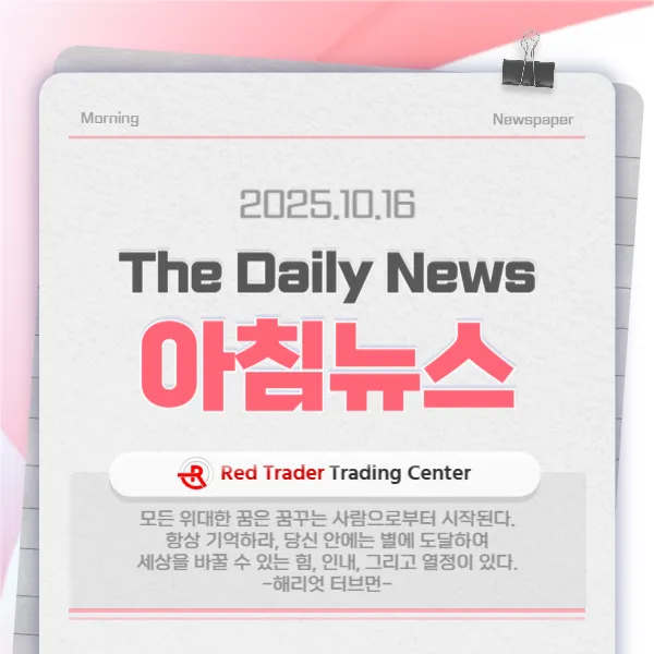 25년 10월 16일 목요일 간추린 아침뉴스입니다.