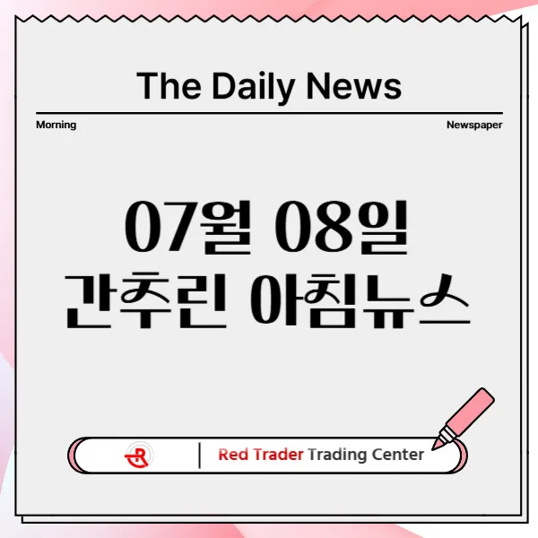 25년 7월 8일 화요일 간추린 아침뉴스입니다.