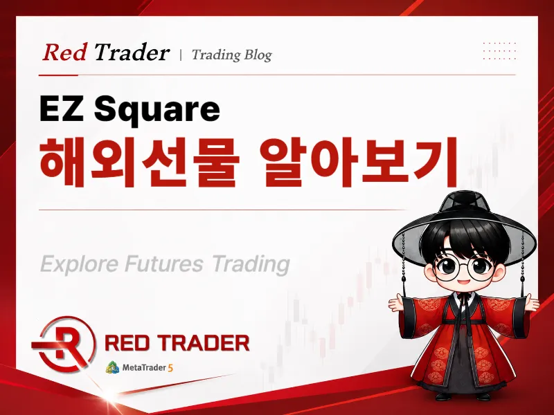 EZ스퀘어 해외선물이란? MT5 거래 방식과 시작 전 확인사항