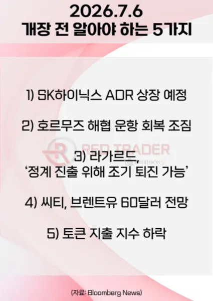 오늘 개장 전 꼭 알아야 할 5가지 26년 7월 6일 Bloomberg