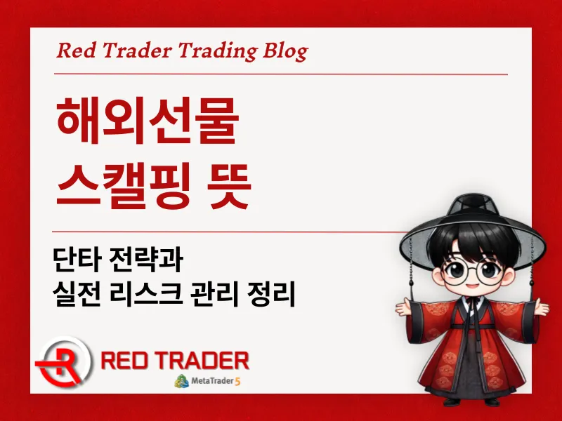 해외선물 스캘핑 뜻  단타 전략과 실전 리스크 관리 정리